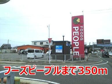 フーズピープル