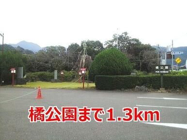 橘公園