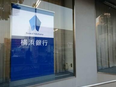 横浜銀行市が尾支店