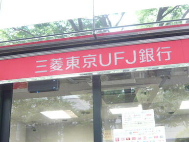 三菱ＵＦＪ銀行本郷支店茗荷谷出張所