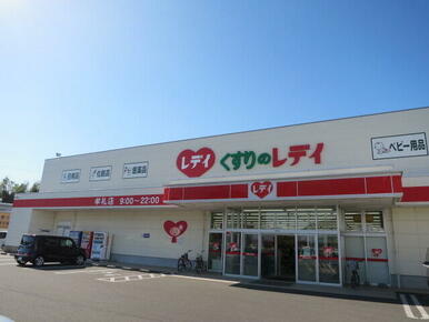 レデイ薬局牟礼店