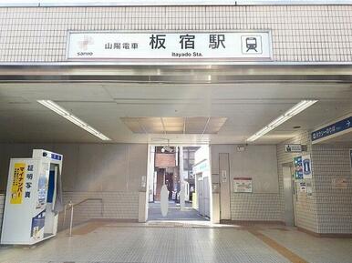 山陽電車板宿駅
