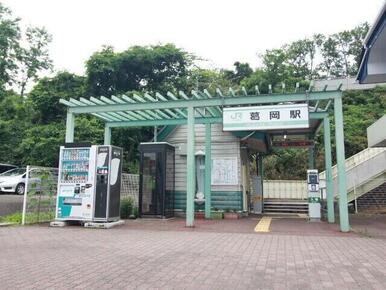 葛岡駅(JR東日本 仙山線)