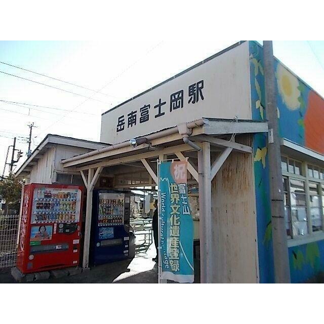 岳南鉄道　岳南富士岡駅まで1600m