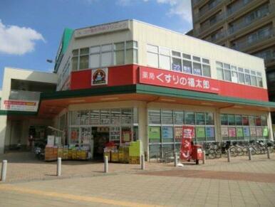 くすりの福太郎