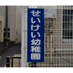 幼稚園、保育園