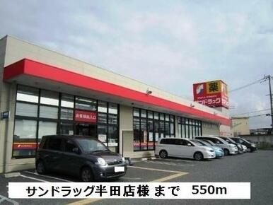 サンドラッグ半田店様