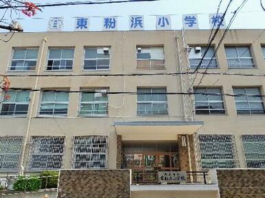 公立は東粉浜小学校