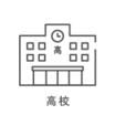 高校