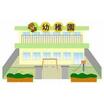 幼稚園、保育園