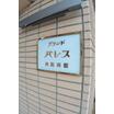 共有部分