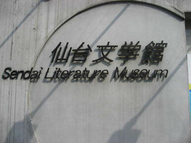 仙台文学館