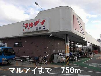 マルアイ辻井店