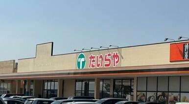 たいらや芳賀店