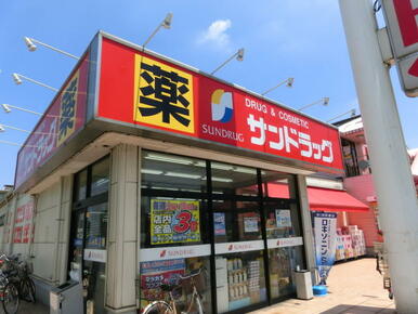 サンドラッグ小平店