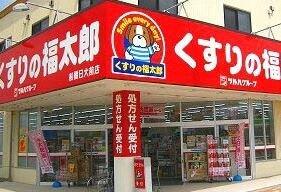 くすりの福太郎 森下4丁目店