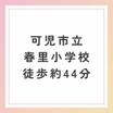 小学校