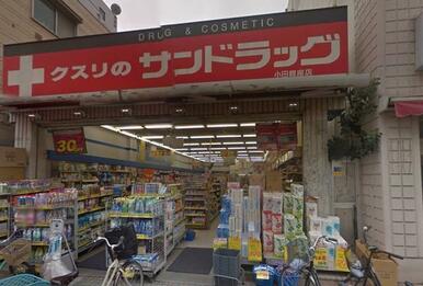 サンドラッグ小田銀座店