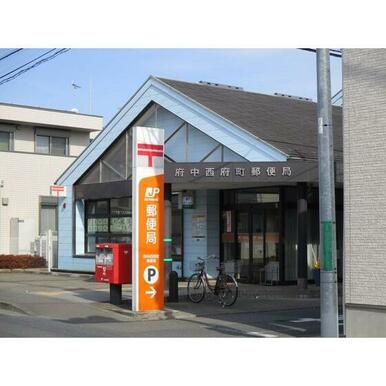府中西府町郵便局