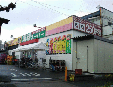 業務スーパー花畑店