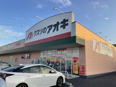 クスリのアオキ 中神立店