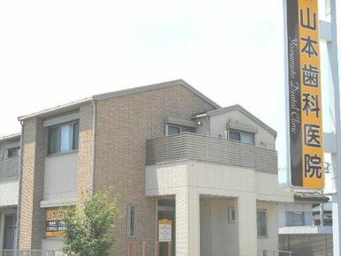 山本歯科医院