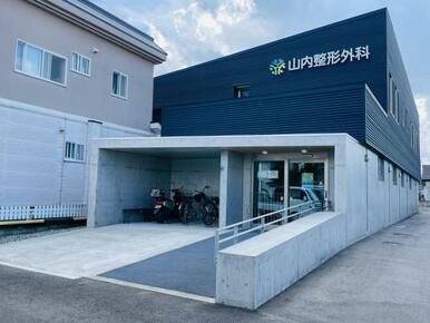 山内整形外科徒歩３分（１８０～２２０ｍ）