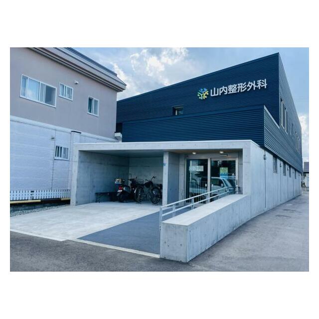 山内整形外科徒歩３分（１８０～２２０ｍ）