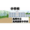 中学校
