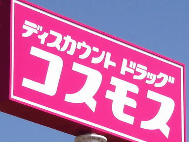 ディスカウントドラッグコスモス熊野店