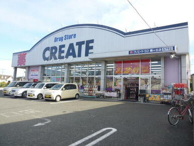 ★クリエイト霧が丘★