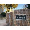 中学校