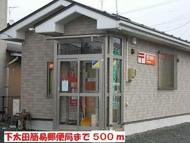 下太田簡易郵便局
