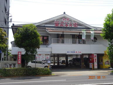 華屋与兵衛尾久店