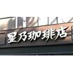 飲食店