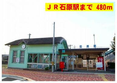 ＪＲ石原駅