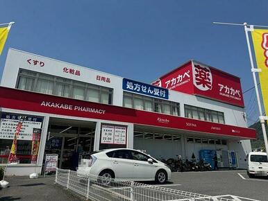 アカカベ津の辺薬店様