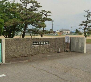 射水市立作道小学校