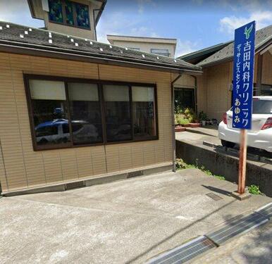 吉田内科クリニック