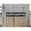 中学校