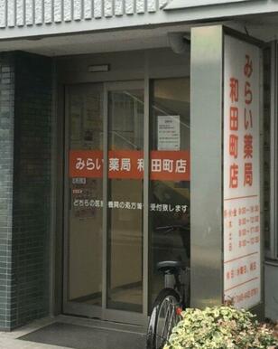 みらい薬局和田町店