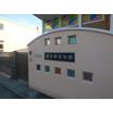 幼稚園、保育園