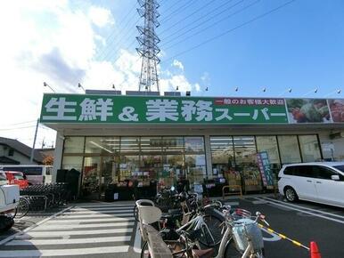 業務スーパー武蔵新城店