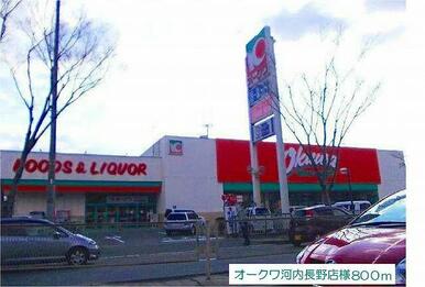 オークワ河内長野店様