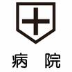 病院