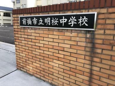 前橋市立明桜中学校