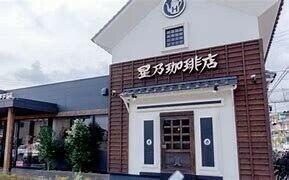 星乃珈琲店練馬田柄店