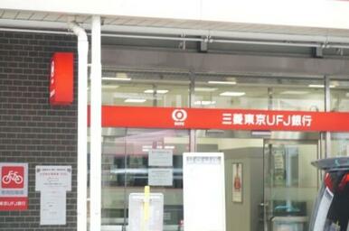 三菱東京ＵＦＪ銀行西荻窪支店