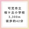 小学校