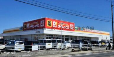 ダイレックス 諫早幸町店